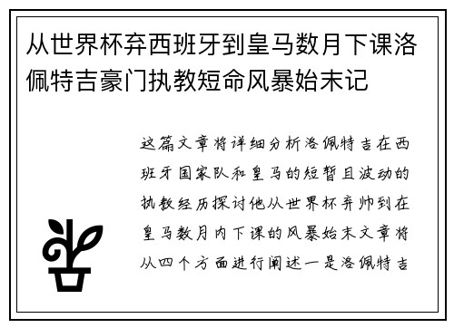 从世界杯弃西班牙到皇马数月下课洛佩特吉豪门执教短命风暴始末记