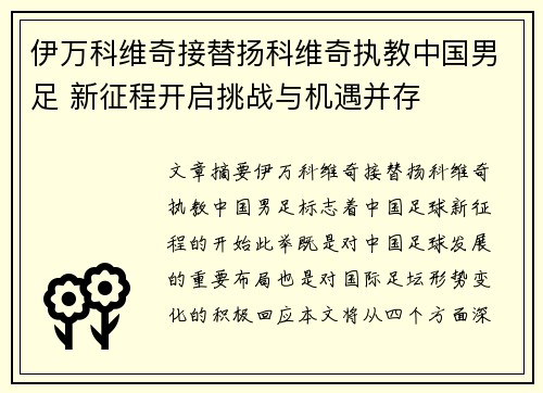 伊万科维奇接替扬科维奇执教中国男足 新征程开启挑战与机遇并存