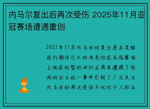 内马尔复出后再次受伤 2025年11月亚冠赛场遭遇重创