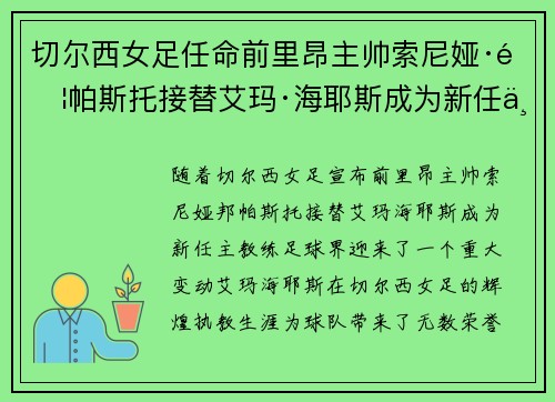 切尔西女足任命前里昂主帅索尼娅·邦帕斯托接替艾玛·海耶斯成为新任主教练