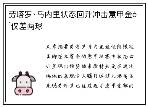 劳塔罗·马内里状态回升冲击意甲金靴仅差两球