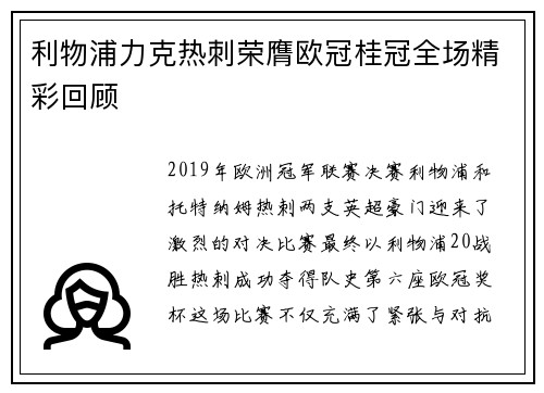 利物浦力克热刺荣膺欧冠桂冠全场精彩回顾