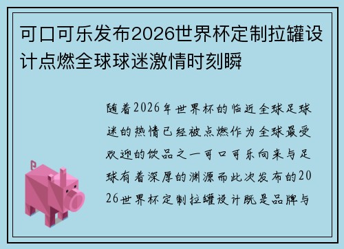 可口可乐发布2026世界杯定制拉罐设计点燃全球球迷激情时刻瞬