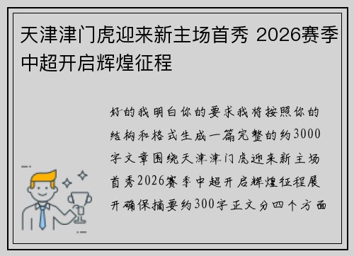 天津津门虎迎来新主场首秀 2026赛季中超开启辉煌征程