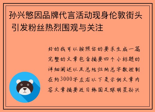 孙兴慜因品牌代言活动现身伦敦街头 引发粉丝热烈围观与关注