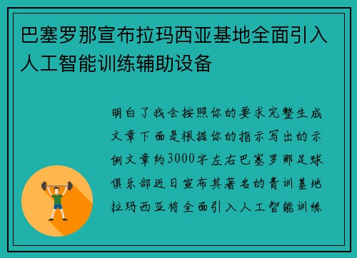 巴塞罗那宣布拉玛西亚基地全面引入人工智能训练辅助设备