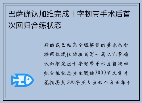 巴萨确认加维完成十字韧带手术后首次回归合练状态