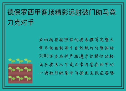 德保罗西甲客场精彩远射破门助马竞力克对手