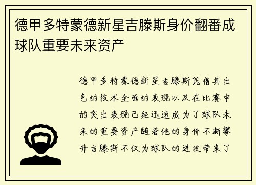 德甲多特蒙德新星吉滕斯身价翻番成球队重要未来资产