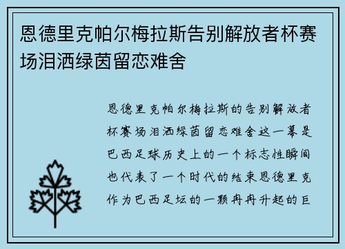 恩德里克帕尔梅拉斯告别解放者杯赛场泪洒绿茵留恋难舍