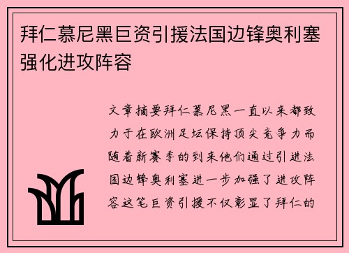 拜仁慕尼黑巨资引援法国边锋奥利塞强化进攻阵容