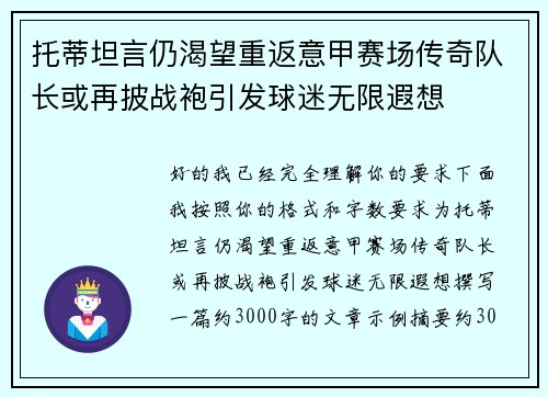 托蒂坦言仍渴望重返意甲赛场传奇队长或再披战袍引发球迷无限遐想
