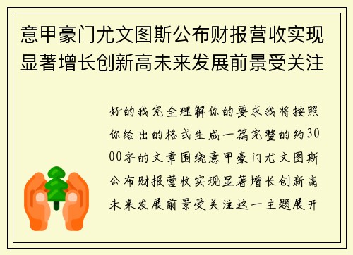 意甲豪门尤文图斯公布财报营收实现显著增长创新高未来发展前景受关注