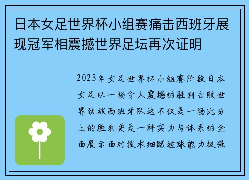 日本女足世界杯小组赛痛击西班牙展现冠军相震撼世界足坛再次证明