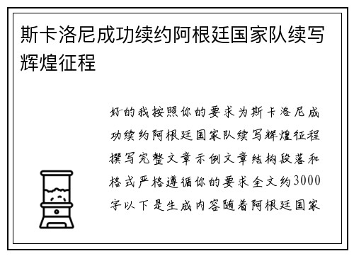 斯卡洛尼成功续约阿根廷国家队续写辉煌征程