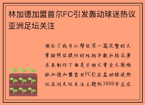 林加德加盟首尔FC引发轰动球迷热议亚洲足坛关注