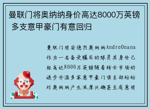 曼联门将奥纳纳身价高达8000万英镑 多支意甲豪门有意回归