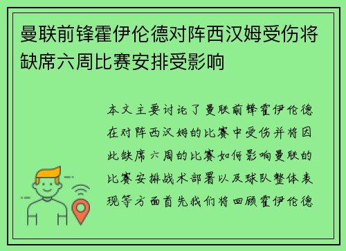 曼联前锋霍伊伦德对阵西汉姆受伤将缺席六周比赛安排受影响