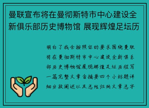 曼联宣布将在曼彻斯特市中心建设全新俱乐部历史博物馆 展现辉煌足坛历程