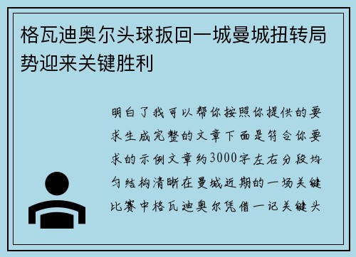 格瓦迪奥尔头球扳回一城曼城扭转局势迎来关键胜利