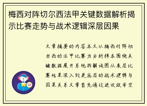 梅西对阵切尔西法甲关键数据解析揭示比赛走势与战术逻辑深层因果