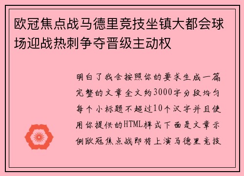 欧冠焦点战马德里竞技坐镇大都会球场迎战热刺争夺晋级主动权