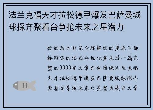 法兰克福天才拉松德甲爆发巴萨曼城球探齐聚看台争抢未来之星潜力